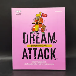 DREAM ATTACK มหกรรมสกรัมฝัน - วิชัย มาตกุล รูปที่ 1