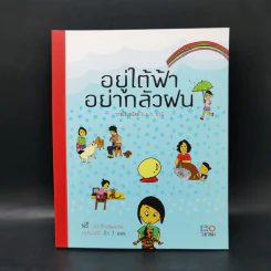 อยู่ใต้ฟ้าอย่ากลัวฝน - ม.ย.ร. มะลิ รูปที่ 1