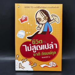 ชีวิตไม่สูญเปล่า - ชาติ ภิรมย์กุล รูปที่ 1