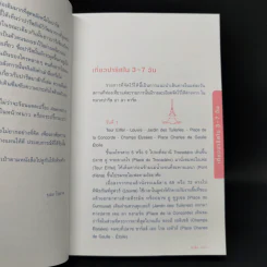 ปารีส คู่มือเที่ยวฝรั่งเศสด้วยตัวเอง - ณัฐจรีย์ จุติกุล รูปที่ 11