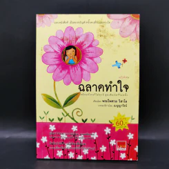 ฉลาดทำใจ - พระไพศาล วิสาโล รูปที่ 1