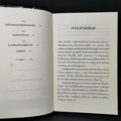 เขว ไขปริศนาพลังลึกลับที่ทำให้คุณตัดสินใจอย่างไร้เหตุผล - Ori Brafman, Rom Brafman รูปที่ 9