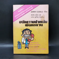 การขจัดความปวดเจ็บเมื่อตกงาน - Jevvy Cowle