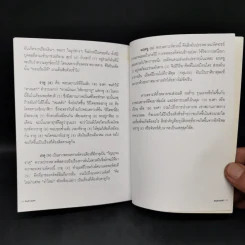 ทักษิณ ชินวัตร ฅนดวงแตก - ศิษย์อายัญโฆษ รูปที่ 12