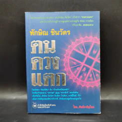 ทักษิณ ชินวัตร ฅนดวงแตก - ศิษย์อายัญโฆษ รูปที่ 1