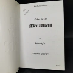ทักษิณ ชินวัตร ฅนดวงแตก - ศิษย์อายัญโฆษ รูปที่ 8