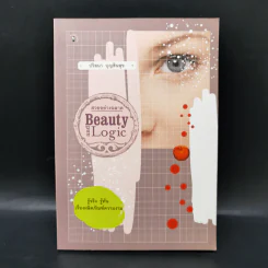 สวยอย่างฉลาด Beauty and Logic - ปริสนา บุญสินสุข รูปที่ 1