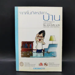 จากพื้นถึงหลังคาบ้าน - รศ.ดร.บัณฑิต จุลาสัย รูปที่ 1