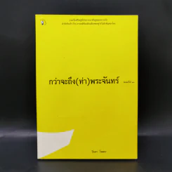 กว่าจะถึง(ท่า)พระจันทร์ - ปินดา โพสยะ รูปที่ 1