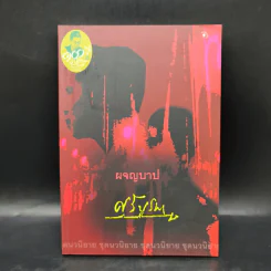 ผจญบาป - ศรีบูรพา รูปที่ 1