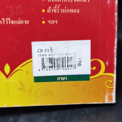 สำนวนไทยใช้ให้เป็น - ไพโรจน์ อยู่มณเฑียร รูปที่ 15