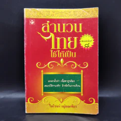 สำนวนไทยใช้ให้เป็น - ไพโรจน์ อยู่มณเฑียร รูปที่ 1