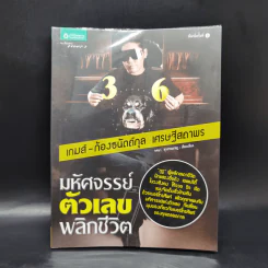 มหัศจรรย์ตัวเลขพลิกชีวิต - เกมส์ ก้องธนัตถ์กุล เศรษฐีสถาพร รูปที่ 1