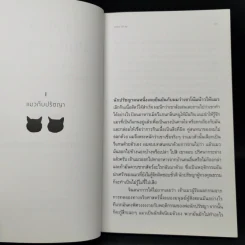 ปรัชญาแมว ปัญญาเหมียว : แมวและความหมายของชีวิต - John Gray (จอห์น เกรย์) รูปที่ 10
