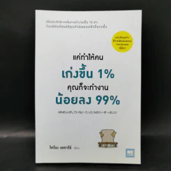 แค่ทำให้คนเก่งขึ้น 1% คุณก็จะทำงานน้อยลง 99% - Eitaro Kono (โคโนะ เอตาโร่) รูปที่ 1