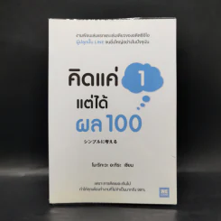 คิดแค่ 1 แต่ได้ผล 100 - โมะริกะวะ อะกิระ รูปที่ 1