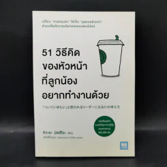 51 วิธีคิดของหัวหน้าที่ลูกน้องอยากทำงานด้วย - อิวะตะ มัตสึโอะ รูปที่ 1