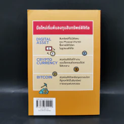 Digital Asset Cryptocurrency Bitcoin มือใหม่เริ่มต้นทุนสินทรัพย์ดิจิทัล - นเรศ เหล่าพรรณราย รูปที่ 2