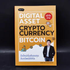 Digital Asset Cryptocurrency Bitcoin มือใหม่เริ่มต้นทุนสินทรัพย์ดิจิทัล - นเรศ เหล่าพรรณราย