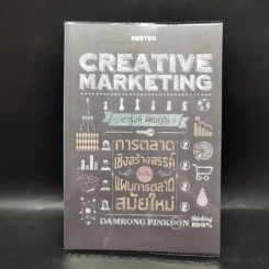 Creative Marketing การตลาดเชิงสร้างสรรค์ - ดำรงค์ พิณคุณ รูปที่ 1