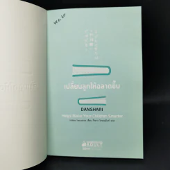 เปลี่ยนลูกให้ฉลาดขึ้น - Hideko Yamashita รูปที่ 8