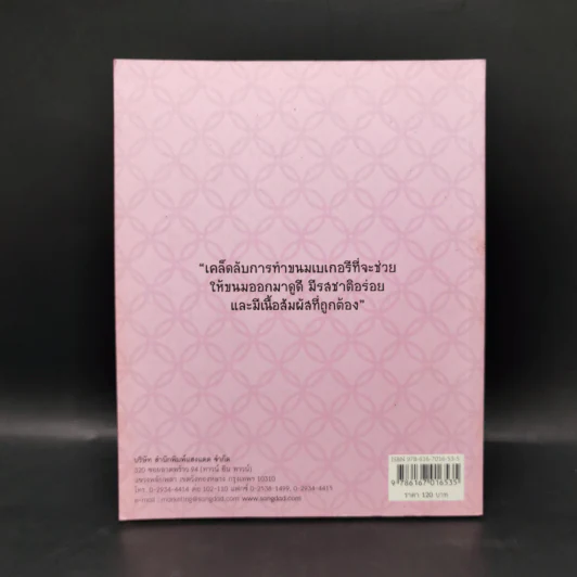 Bakery Tips เคล็ดลับการทำเบเกอรี รูปที่ 2