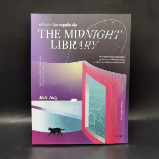 THE MIDNIGHT LIBRARY มหัศจรรย์ห้องสมุดเที่ยงคืน - แมตต์ เฮก (Matt Haig) รูปที่ 1