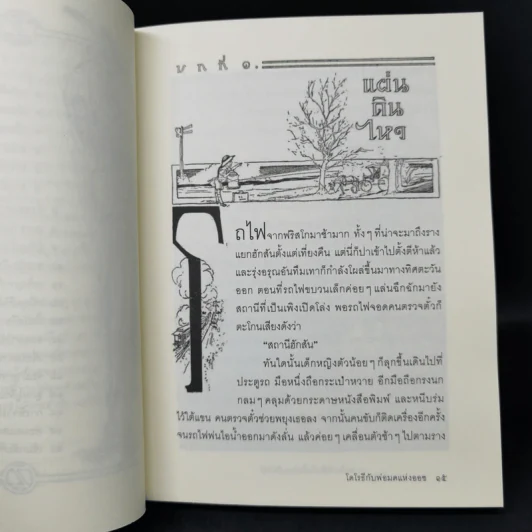 โดโรธีกับพ่อมดแหงออซ - แอล แฟรงค์โบม รูปที่ 13