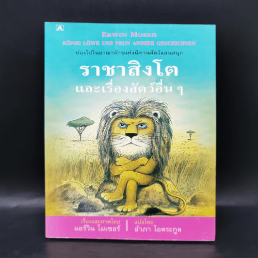 ราชาสิงโตและเรื่องสัตว์อื่นๆ - แอร์วิน โมเซอร์ รูปที่ 1