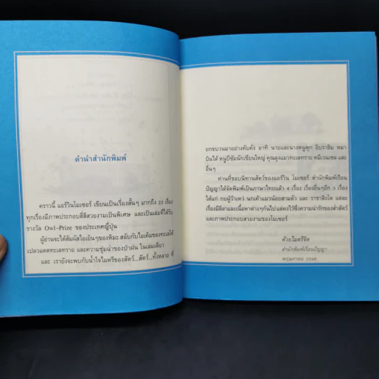 อีกาในหิมะและเรื่องสัตว์อื่นๆ - แอร์วิน โมเซอร์ รูปที่ 9