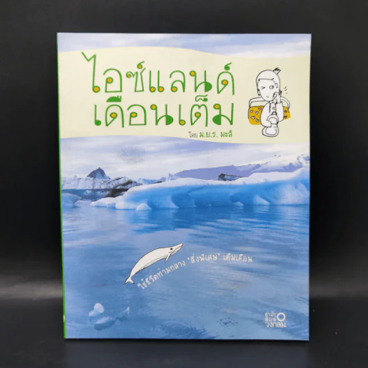 ไอซ์แลนด์เดือนเต็ม - ม.ย.ร.มะลิ รูปที่ 1