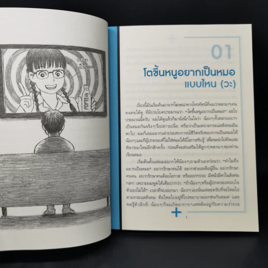 โตขึ้นอยากเป็นหมอแบบไหน (วะ) - หมอโป้ง รูปที่ 10