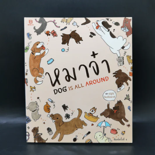 หมาจ๋า Dog is All Around - ณัฐวีร์ ลิมปนิลชาติ รูปที่ 1