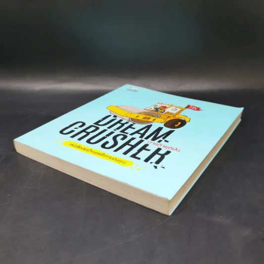 Dream Crucher ภารกิจยุติฝัน - วิชัย รูปที่ 7