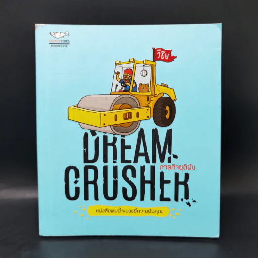 Dream Crucher ภารกิจยุติฝัน - วิชัย รูปที่ 1