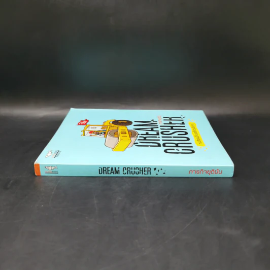 Dream Crucher ภารกิจยุติฝัน - วิชัย รูปที่ 3