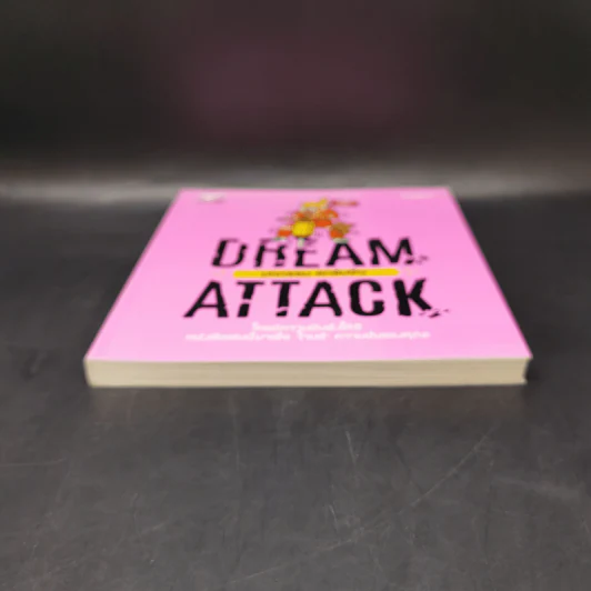 DREAM ATTACK มหกรรมสกรัมฝัน - วิชัย มาตกุล รูปที่ 4