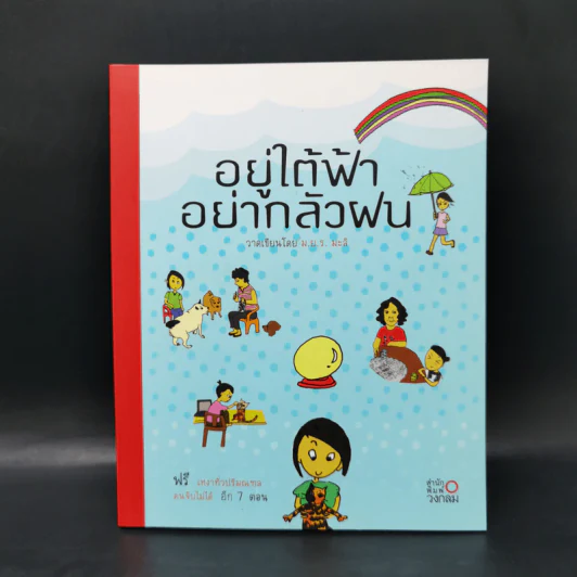 อยู่ใต้ฟ้าอย่ากลัวฝน - ม.ย.ร. มะลิ รูปที่ 1