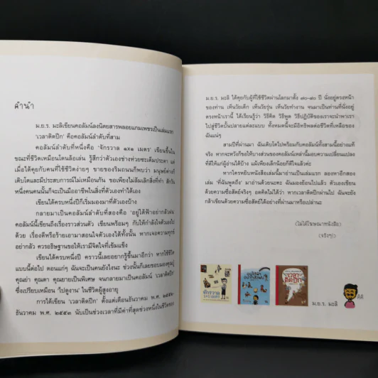 เวลาติดปีก - ม.ย.ร. มะลิ รูปที่ 9