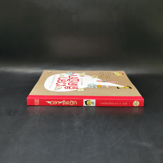 เวลาติดปีก - ม.ย.ร. มะลิ รูปที่ 3