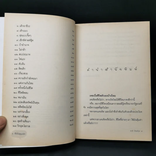 ชีวิตไม่สูญเปล่า - ชาติ ภิรมย์กุล รูปที่ 9
