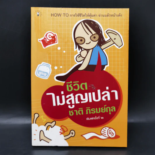 ชีวิตไม่สูญเปล่า - ชาติ ภิรมย์กุล รูปที่ 1