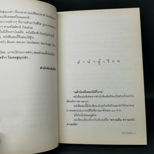 ชีวิตไม่สูญเปล่า - ชาติ ภิรมย์กุล รูปที่ 10