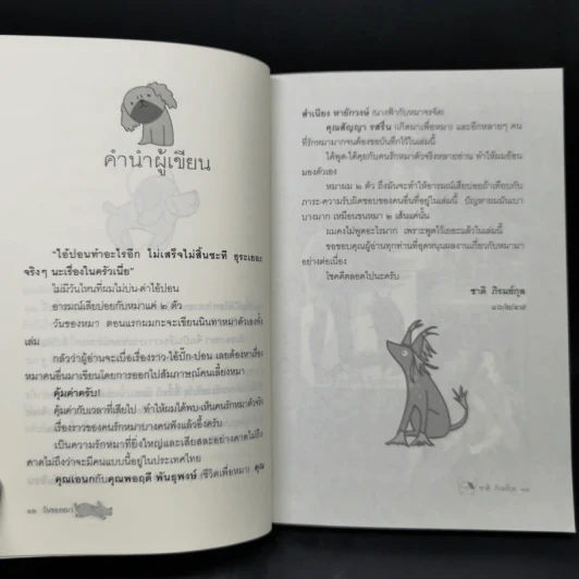 วันของหมา - ชาติ ภิรมย์กุล รูปที่ 10