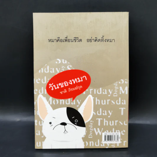 วันของหมา - ชาติ ภิรมย์กุล รูปที่ 2