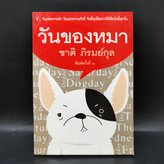 วันของหมา - ชาติ ภิรมย์กุล รูปที่ 1
