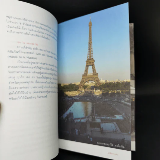 ปารีส คู่มือเที่ยวฝรั่งเศสด้วยตัวเอง - ณัฐจรีย์ จุติกุล รูปที่ 13