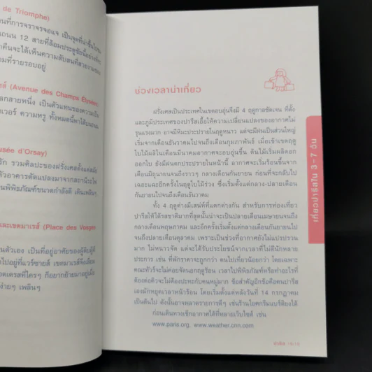 ปารีส คู่มือเที่ยวฝรั่งเศสด้วยตัวเอง - ณัฐจรีย์ จุติกุล รูปที่ 12