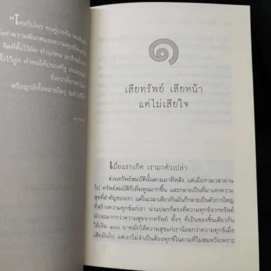 ฉลาดทำใจ - พระไพศาล วิสาโล รูปที่ 11