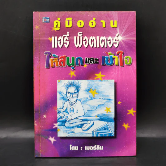 คู่มืออ่านแฮรี่ พ็อตเตอร์ ให้สนุกและเข้าใจ - เมอร์ลิน รูปที่ 1